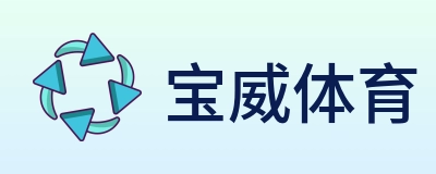 宝威体育 logo